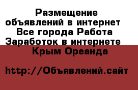 «Размещение объявлений в интернет» - Все города Работа » Заработок в интернете   . Крым,Ореанда